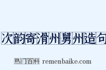 次韵寄滑州舅州造句是什么意思的图片